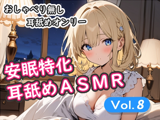 <安眠特化耳舐めASMR Vol.8> の表紙