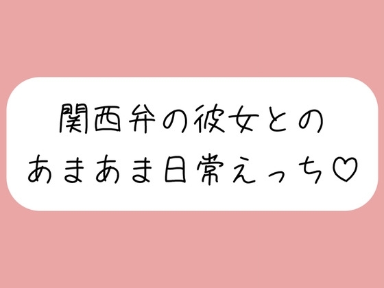 【実演】関西弁彼女と中出しあまあま日常えっち♪ の表紙