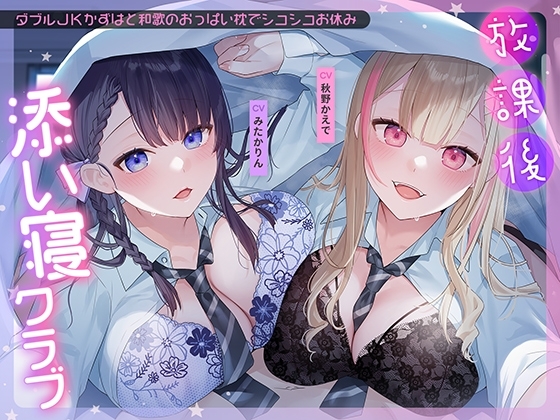 放課後添い寝クラブ～ダブルJKかずはと和歌のおっぱい枕でシコシコお休み～ の表紙
