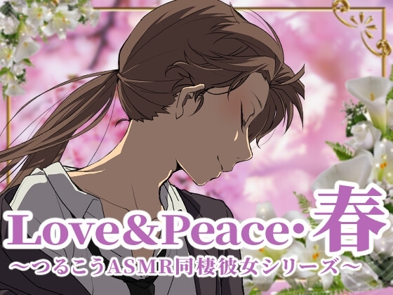 【ずっと100円♪】love&peace・春 ～つるこうASMR同棲彼女シリーズ～ の表紙