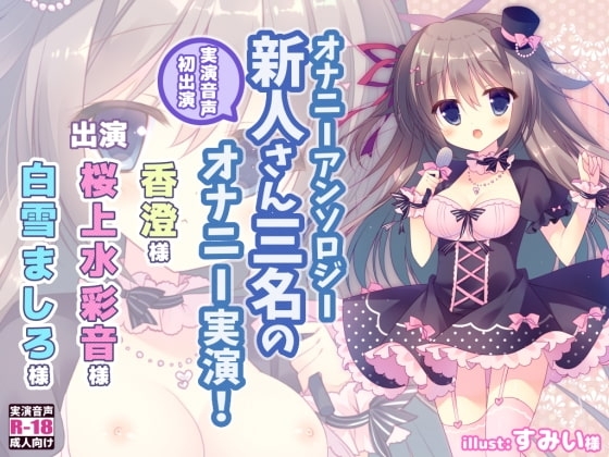 オナニーアンソロジー 実演音声初出演三名のオナニー! の表紙