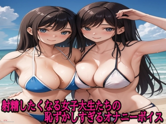 射精したくなる女子大生たちの恥ずかしすぎるオナニーボイス の表紙