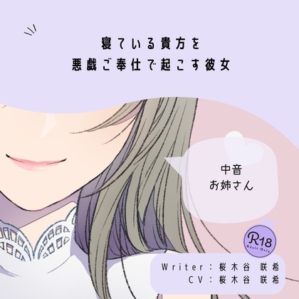 【甘々】寝ている貴方を悪戯ご奉仕で起こす彼女 の表紙