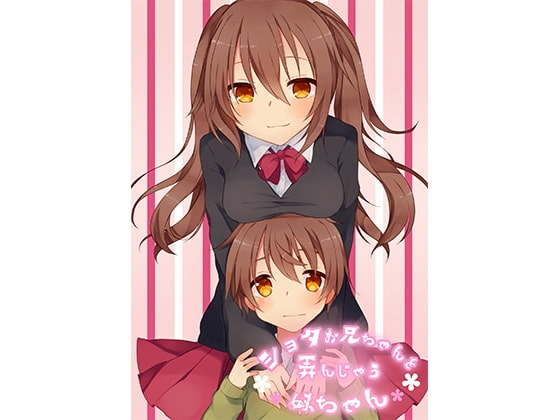 ショタお兄ちゃんを弄んじゃう妹ちゃん の表紙