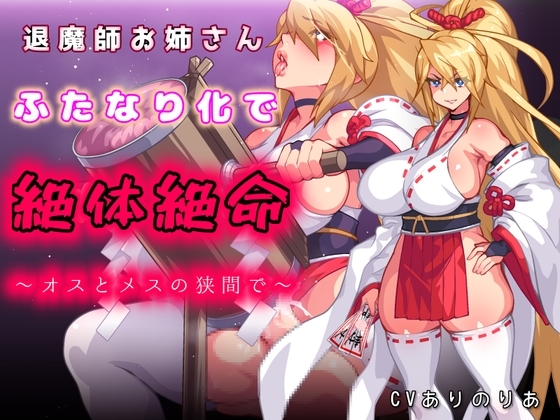 【ふたなり無様エロ】退魔師お姉さんふたなり化で絶体絶命〜オスとメスの狭間で〜 の表紙
