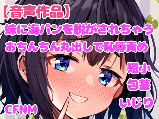 妹に海パンを脱がされて、おちんちん丸出しの恥辱責め【視姦】【CFNM】 の表紙