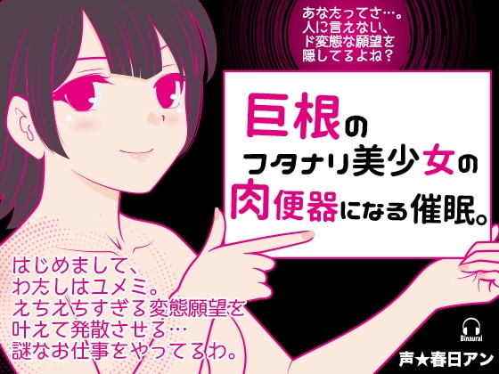 巨根のフタナリ美少女の肉便器になる催○。 の表紙