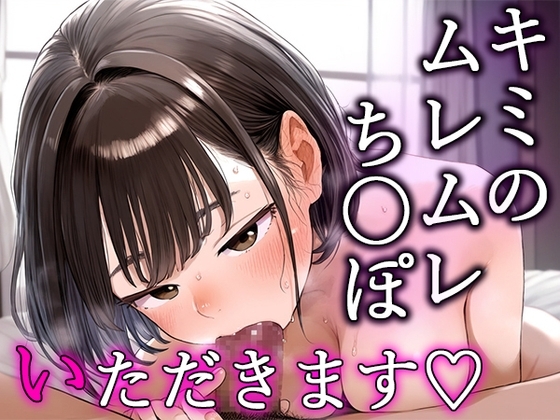 キミのムレムレち〇ぽ、いただきます.... の表紙