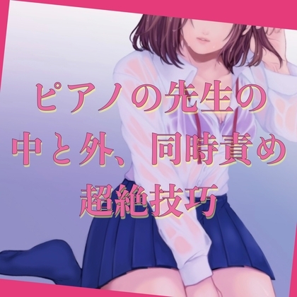 【百合】ピアノの先生の中と外、同時責め、超絶技巧 の表紙