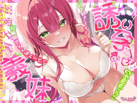 ✅溺愛交尾✅ 誘い孕ませ義妹 ～「好き好き」言いながらイキまくって、妊娠願望ダダ漏れ子作り～ の表紙