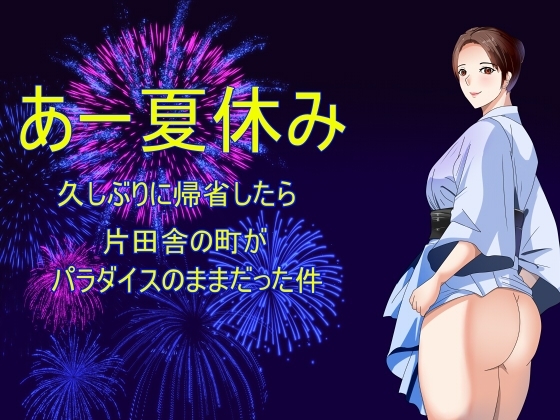あー夏休み 久しぶりに帰省したら片田舎の町がパラダイスのままだった件 の表紙
