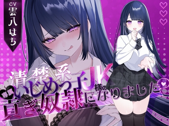 【密着罵倒&彼氏とのガチオホハメ撮り】清楚系いじめっ子JK様の専属貢ぎ奴○になりました♡【KU100】 の表紙