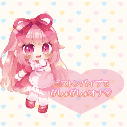 ★実演★ピストンバイブを使ってびしょびしょオナニー【はらぺこちゃん】 の表紙