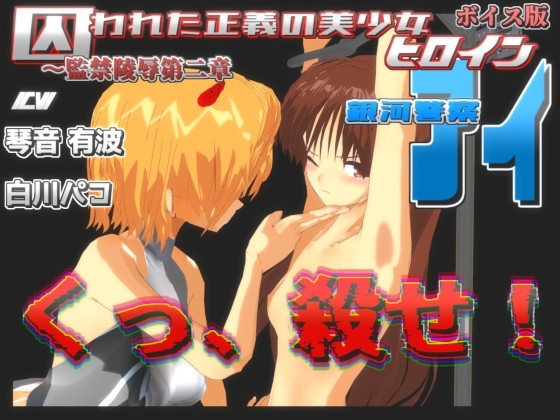 囚われた正義の美少女ヒロイン銀河警察アイ～監禁陵○第二章 の表紙