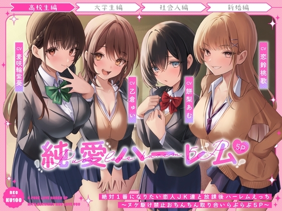 絶対1番になりたい恋人JK達と放課後ハーレムえっち～ヌケ駆け禁止おちんちん取り合いらぶらぶ5P～ の表紙