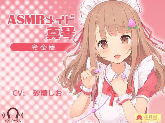 ASMRメイド真琴 の表紙