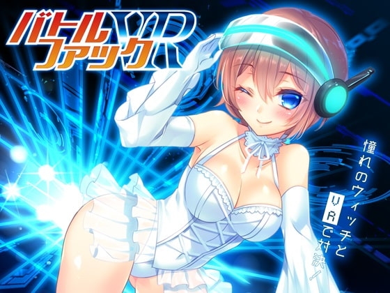 バトルファックVR-憧れのウィッチとVRで対決!!- の表紙