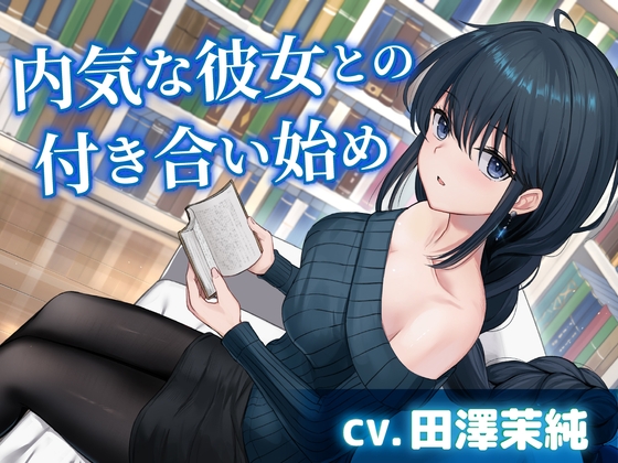 【CV.田澤茉純】内気な彼女との付き合い始め【耳かき・添い寝・吐息】 の表紙