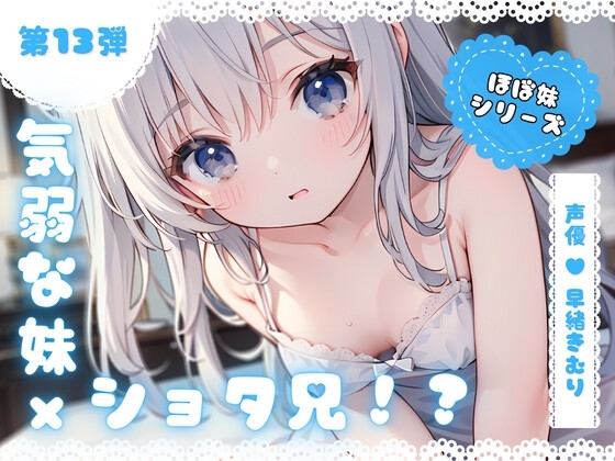 ほぼ妹第13弾～ゆず 起きたらお兄ちゃんが小さくなっていた!?知らない男の子のふりをしてイタズラH～ の表紙