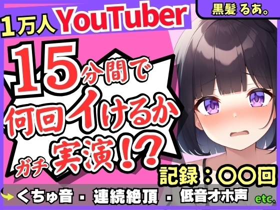 【ギャップ低音オホ声】人気シチュボ投稿者がガチ連続絶頂オナニー実演!?クリ吸引イキ地獄&ぐちゅぐちゅASMR「う゛ッ、イグゥッ!!」【黒髪るあ。】 の表紙