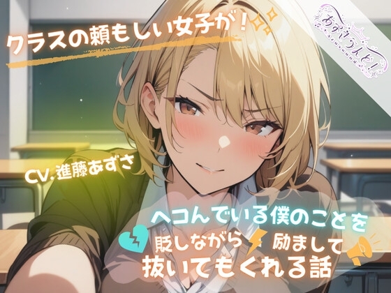 クラスの頼もしい女子がヘコんでいる僕のことを貶しながら励まして抜いてもくれる話(CV.進藤あずさ) の表紙