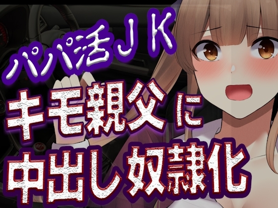 【台本公開】おじさんに貢がせていたパパ活JKが弱みを握られ中出しされちゃう… の表紙