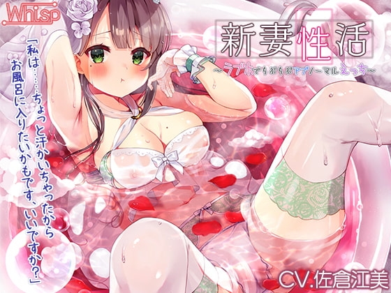 新妻性活～ラブホでらぶらぶアブノーマルえっち～【プレミアムフォーリー】 の表紙