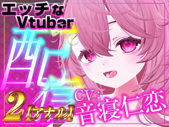 音寝仁恋のお口とマ○コとア○ル塞いじゃいました‼アクメ・オホ声が止まらない‼(実演音声配信アーカイブ) の表紙