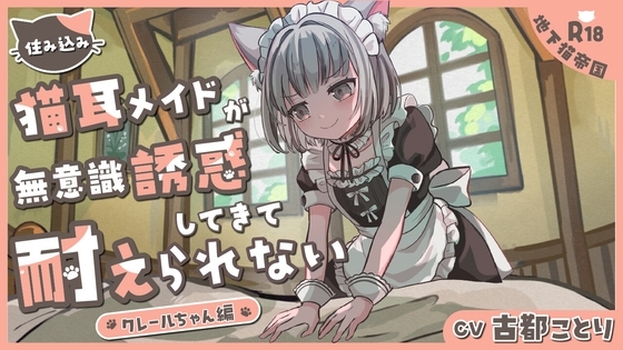 住み込み猫耳メイドの無意識誘惑に耐えられない-クレールちゃん編- の表紙