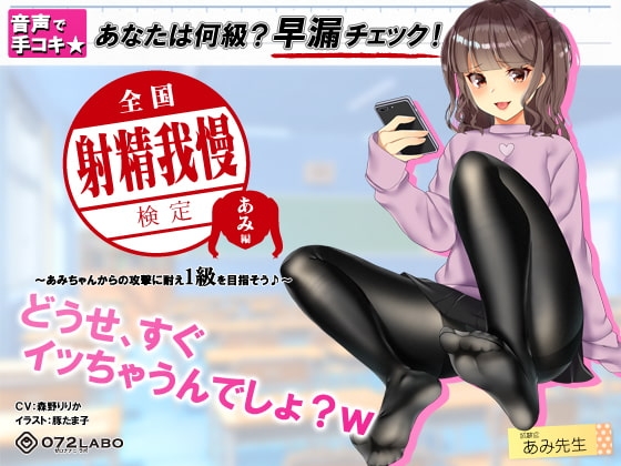 【検定】音声で手コキ★あなたは何級?早漏チェック!「全国射精我慢検定 あみ編」〜あみちゃんからの攻撃に耐え1級を目指そう♪〜 の表紙