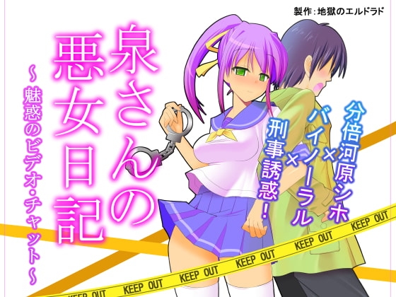 泉さんの悪女日記 ～魅惑のビデオ・チャット～ の表紙