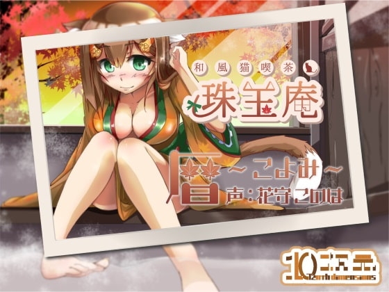 和風猫喫茶珠玉庵～暦～【バイノーラル音声】 の表紙