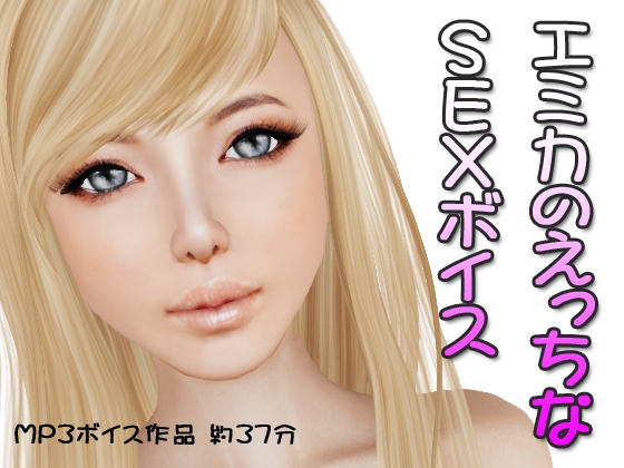 エミカとエッチなSEXボイス の表紙