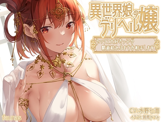 異世界娘のデリヘル嬢～セックス大好きっ子が精液枯れるまでお相手します の表紙