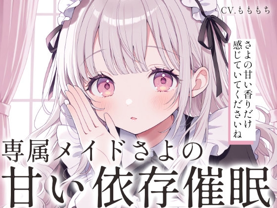 【催○音声ASMR】甘々メイドさよの、アロマオイル耳マッサージと依存催○ の表紙