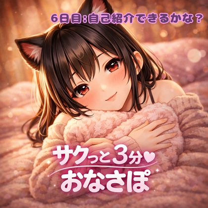 【あまあま3分おなサポ】自己紹介できるかな?♡ の表紙