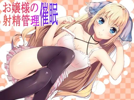 お嬢様の射精管理催○ の表紙
