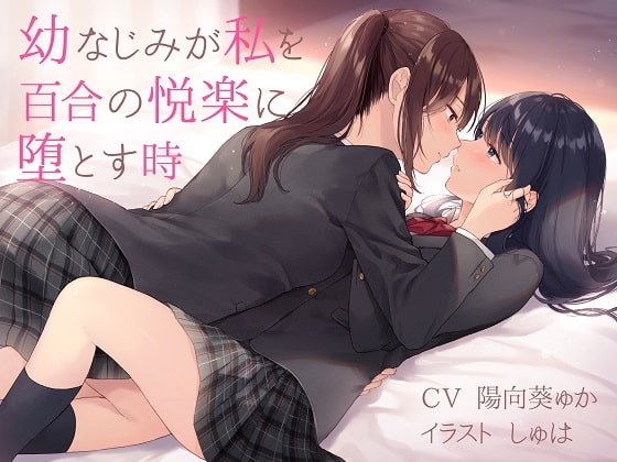 【TS百合】幼なじみが私を百合の悦楽に堕とす時【バイノーラル】 の表紙