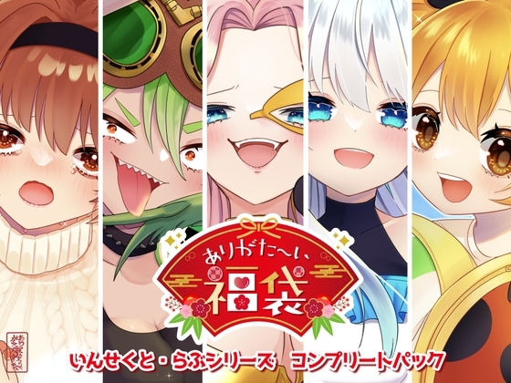 【本編総再生時間約122分】ありがた〜い福袋_いんせくと・らぶシリーズコンプリートパック【ありがた屋作品詰め合わせ】 の表紙