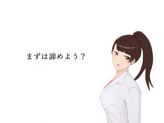 まずは諦めよう? の表紙