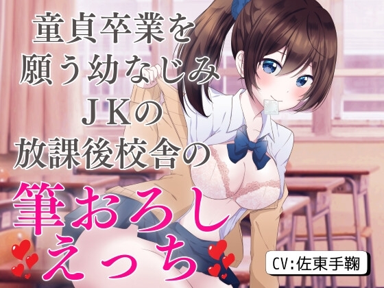 童貞卒業を願う幼なじみJKの放課後校舎の筆おろしえっち の表紙