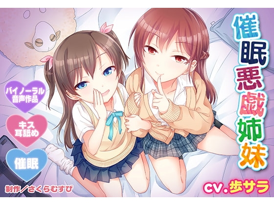 【バイノーラル・催○】催○悪戯姉妹【耳舐め・キス】 の表紙