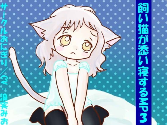 飼い猫が添い寝するMP3 の表紙