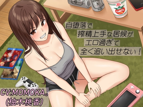 自堕落で搾精上手な居候がエロ過ぎて全く追い出せない! の表紙