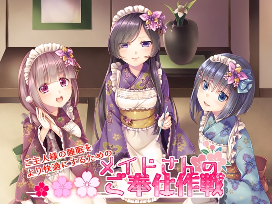 【関西方言】ご主人様の睡眠をより快適にするための『メイドさんのご奉仕作戦』【48kHz24bitハイレゾ】 の表紙