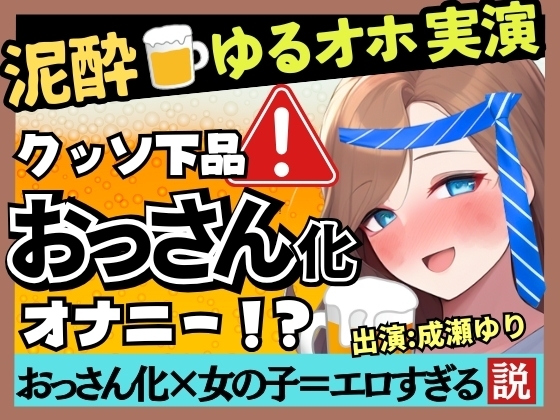 【下品トロぐちょ潮吹き!?】32歳人妻が泥酔オナニー実演!白ワインで色気ムンムンダウナートーク→性欲解放の高速手マンでオホ連続潮吹き!【成瀬ゆり】 の表紙