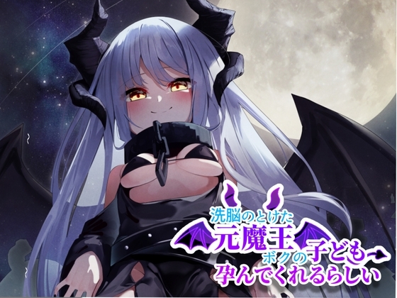 洗脳のとけた元魔王はボクの子供を孕んでくれるらしい の表紙