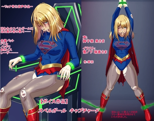 【ボイス作品】スペルガール キャプチャード の表紙