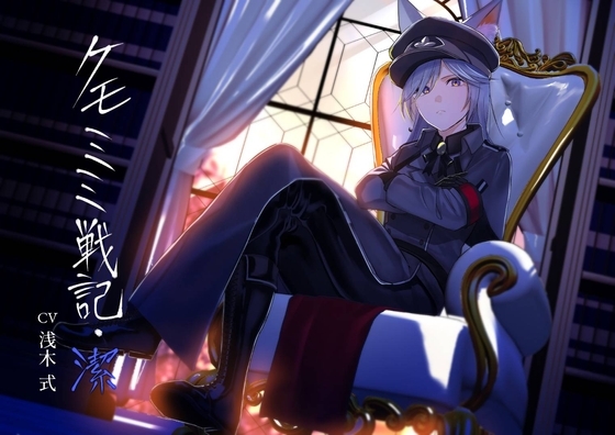 [純愛] ケモミミ戦記 潔 の表紙