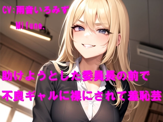 助けようとした委員長の前で不良ギャルに裸にされて羞恥芸 の表紙